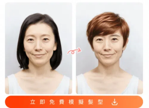 相片大師 中年婦女髮型模擬